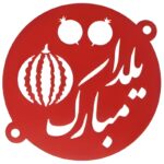 شابلون یلدایی